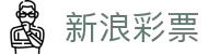 新浪彩票服务中心 - 彩票开奖数据全掌握