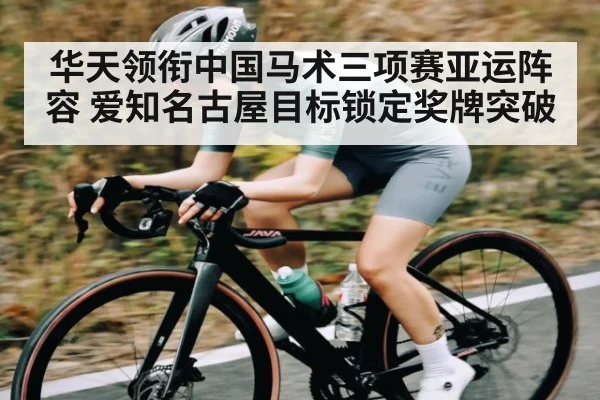 华天领衔中国马术三项赛亚运阵容 爱知名古屋目标锁定奖牌突破