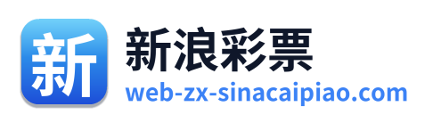 新浪彩票